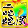 二蛇