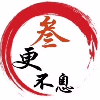 叁更不息