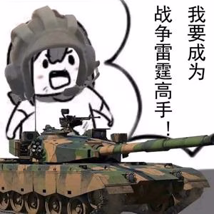 坦克高手