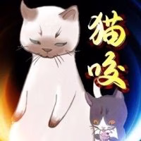 大猫咬