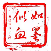如墨似血