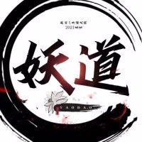 妖道本妖