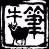 牛笔