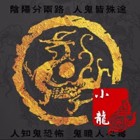 纯洁滴小龙