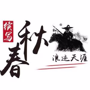 续写春秋