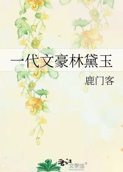 一代文豪林黛玉
