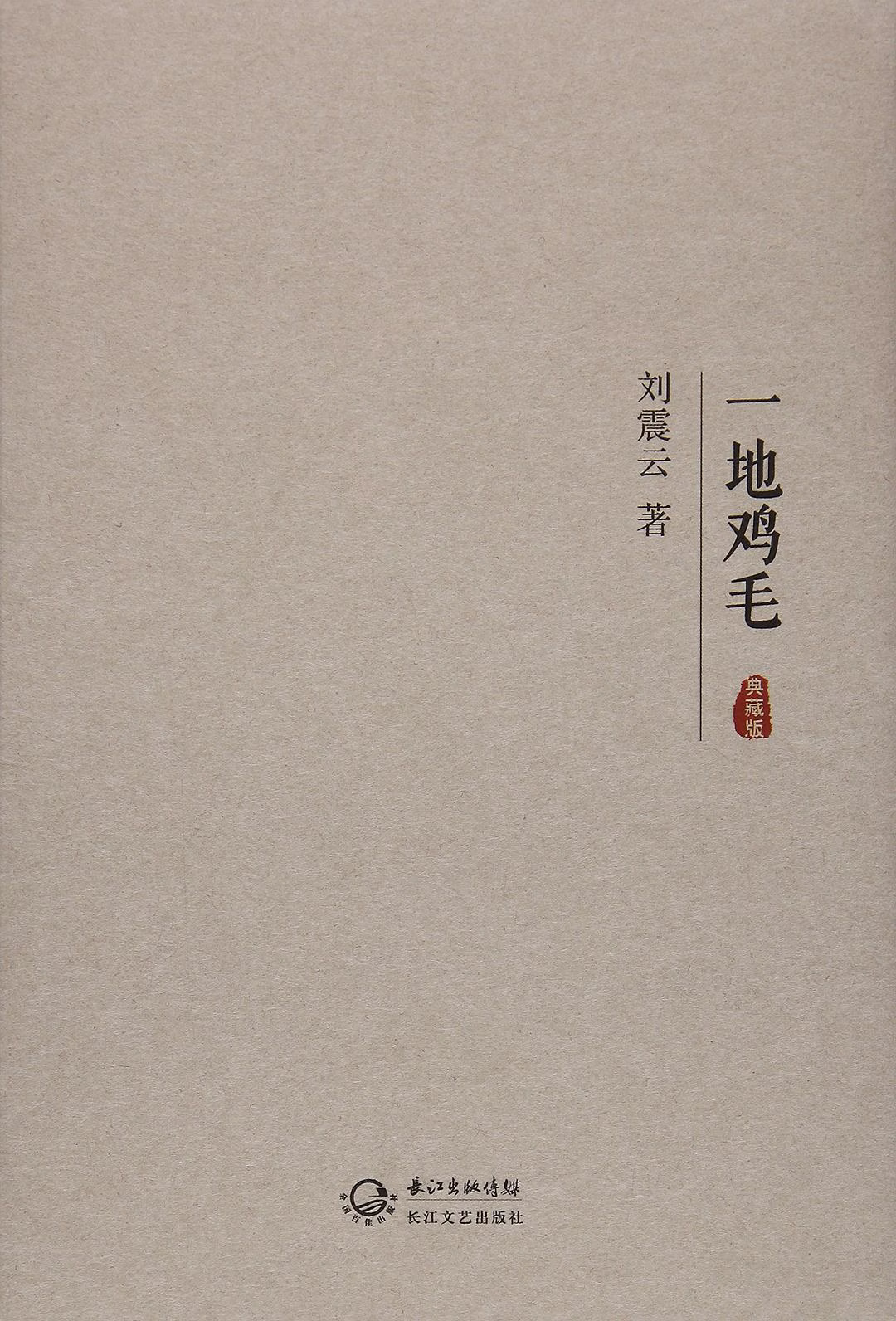 一地鸡毛