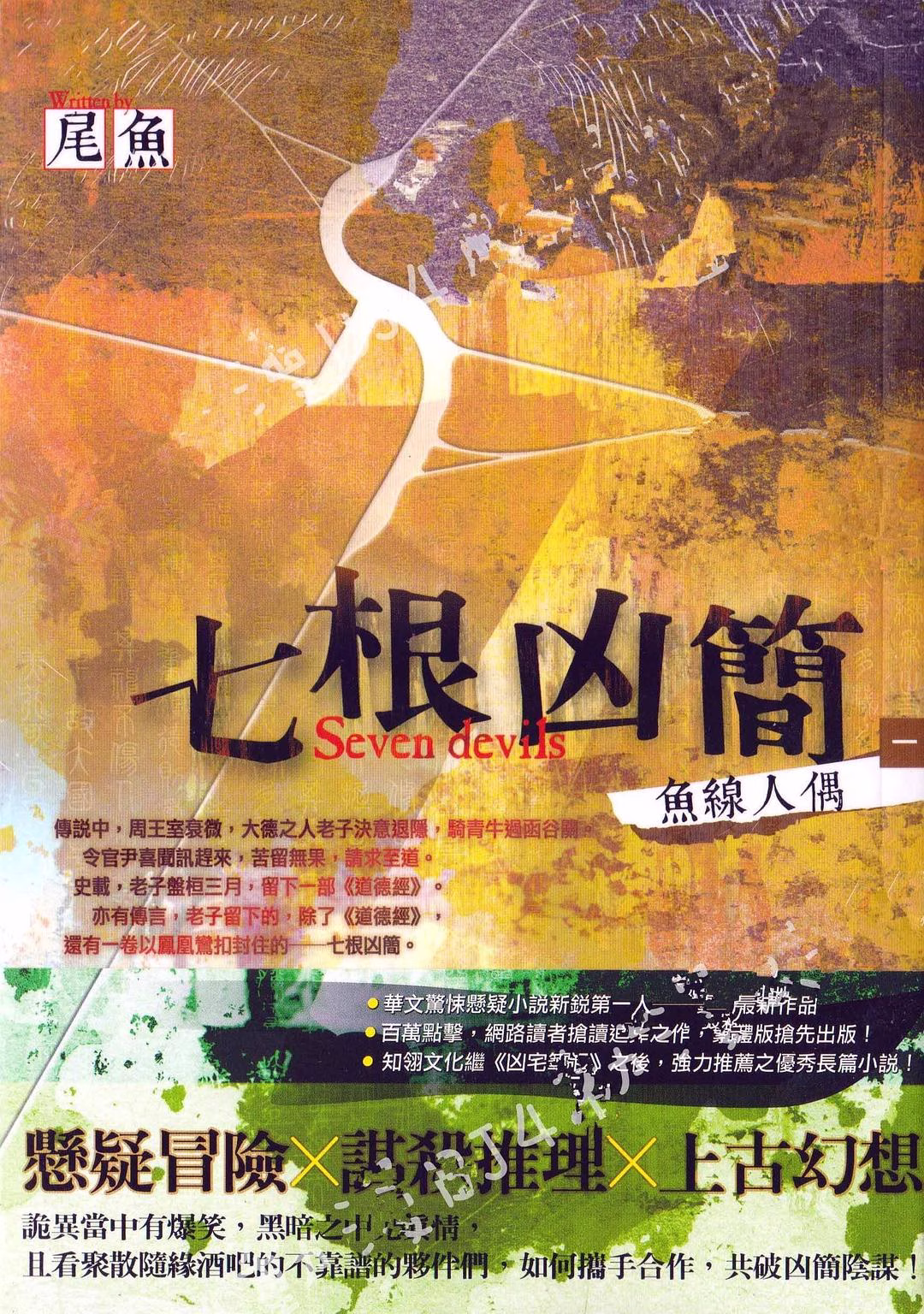 七根凶简