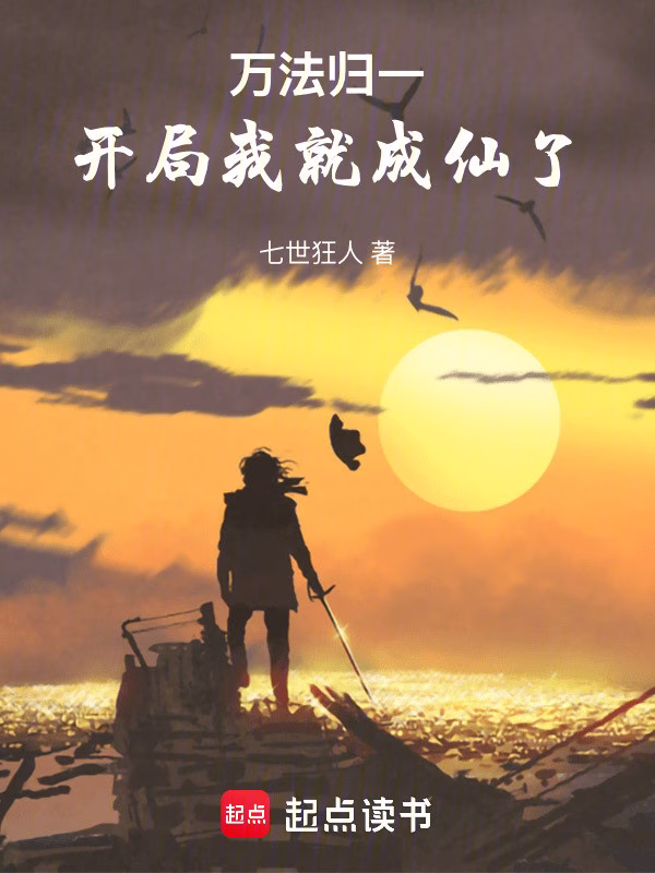 万法归一：开局我就成仙了