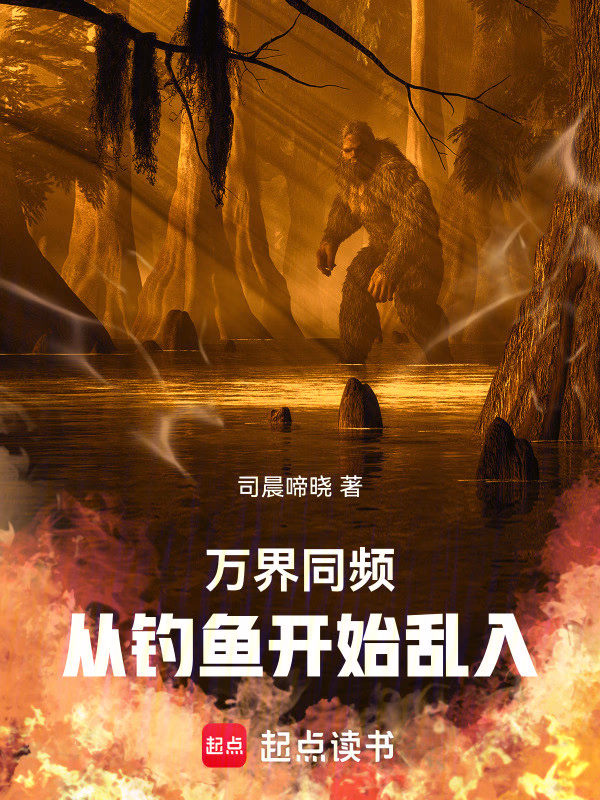 万界同频：从钓鱼开始乱入