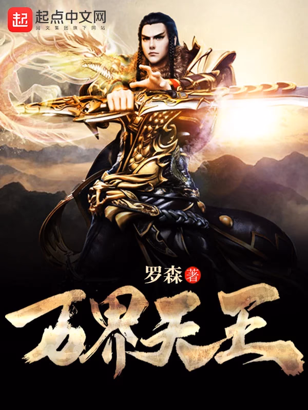 万界天王