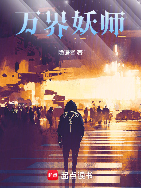 万界妖师