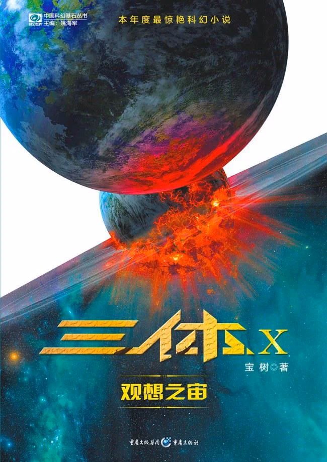 三体X