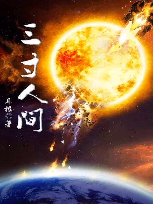 三寸人间
