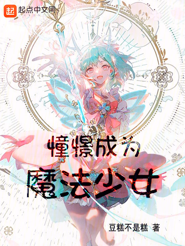 上班，然后教育魔法少女