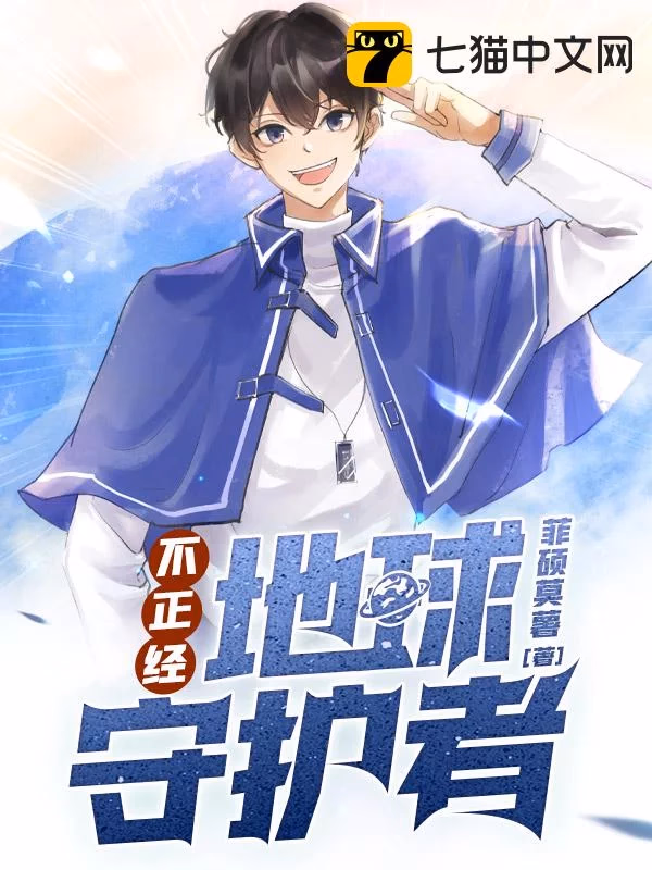 不正经地球守护者