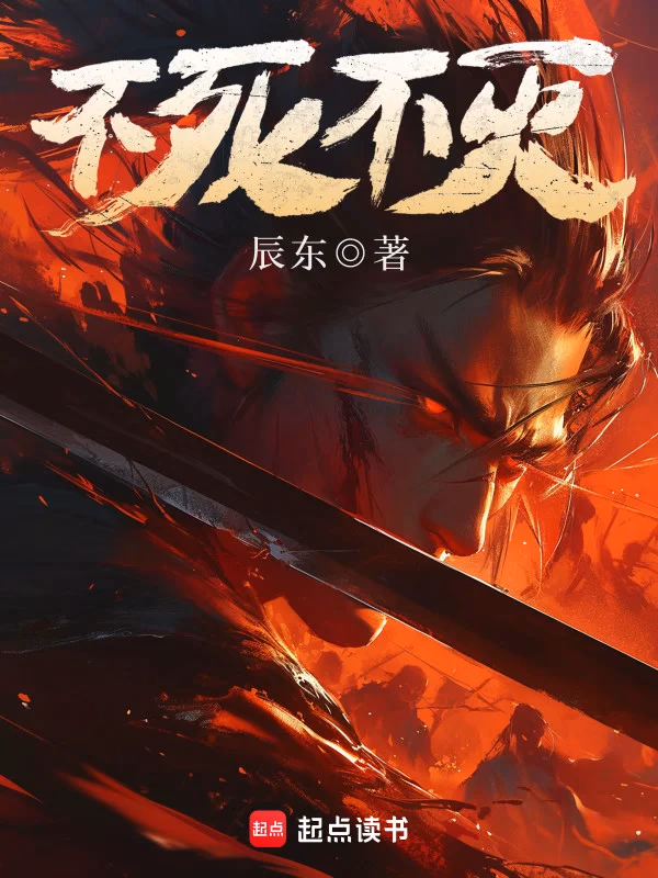 不死不灭