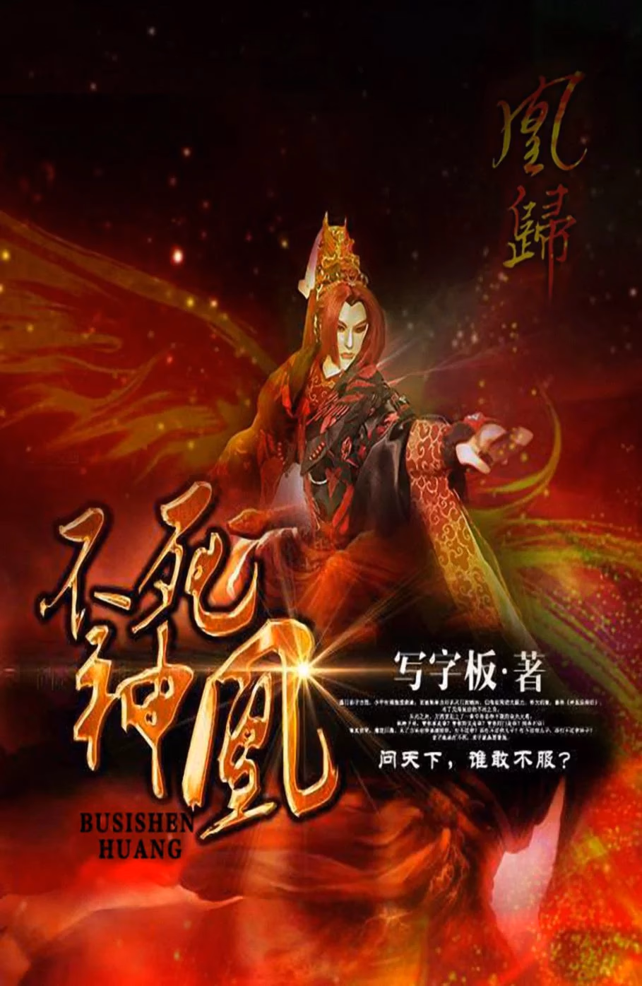 不死神凰