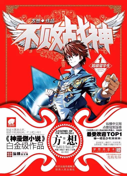 不败战神