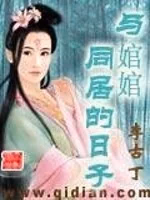 与婠婠同居的日子