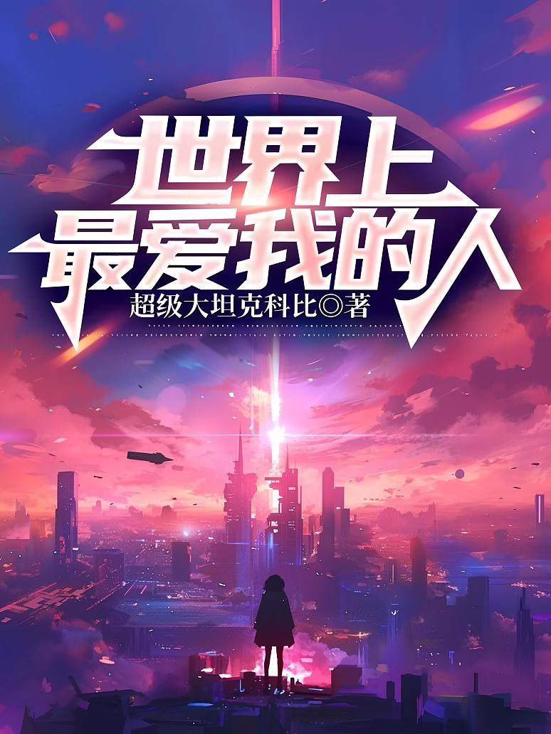 世界上最爱我的人