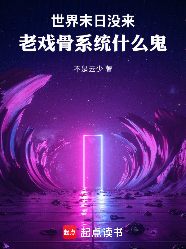 世界末日没来，老戏骨系统什么鬼