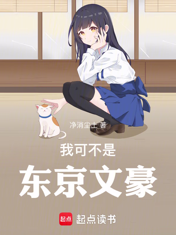 东京文豪，从拯救少女开始