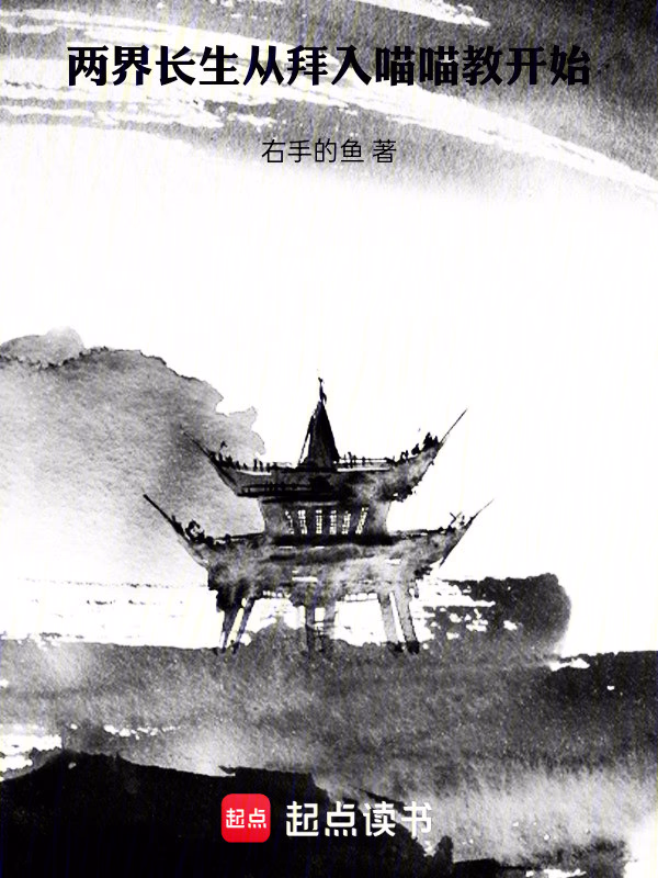 两界：长生从拜入喵喵教开始