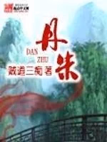 丹朱