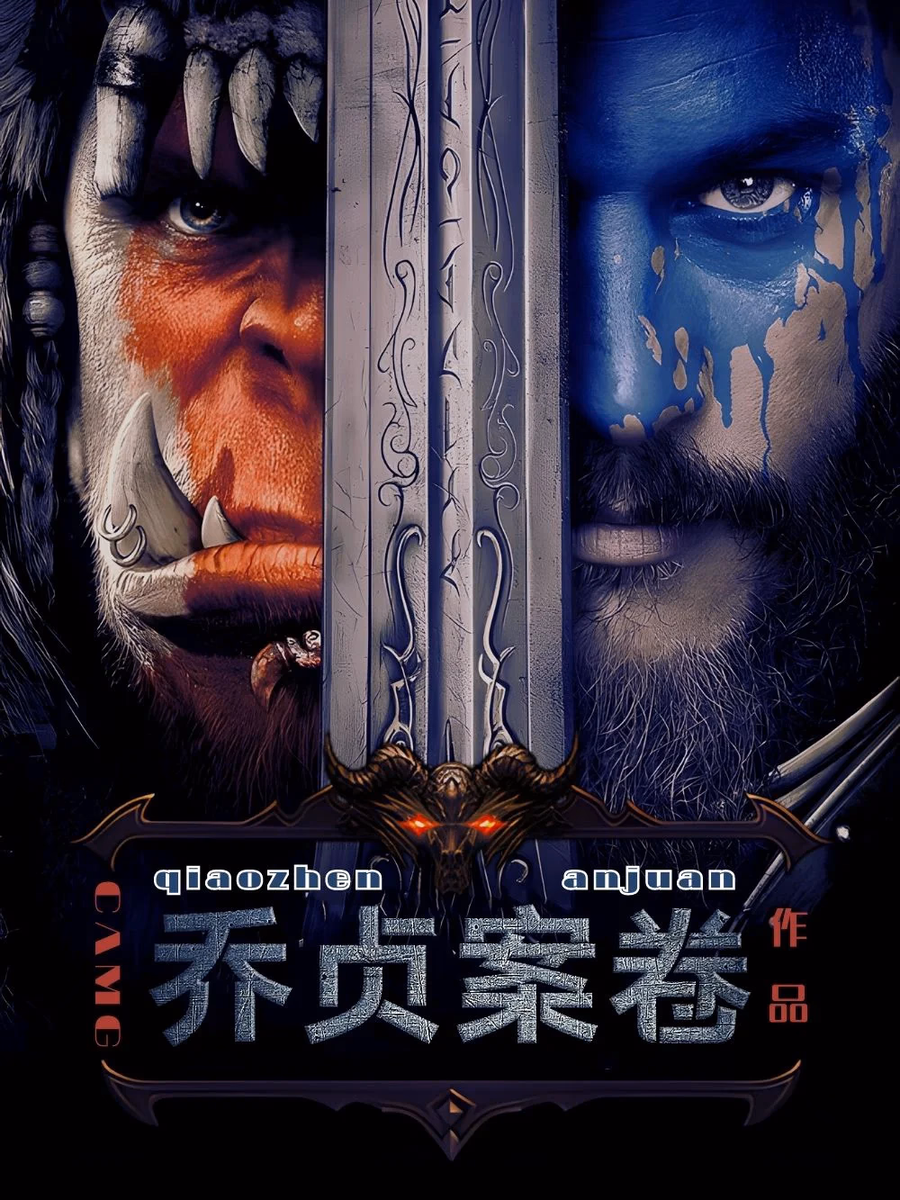 乔贞案卷