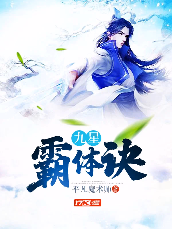 九星霸体诀