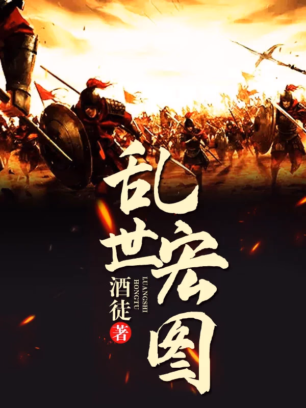 乱世宏图