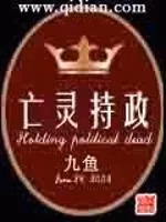 亡灵持政