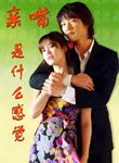 亲嘴是什么感觉