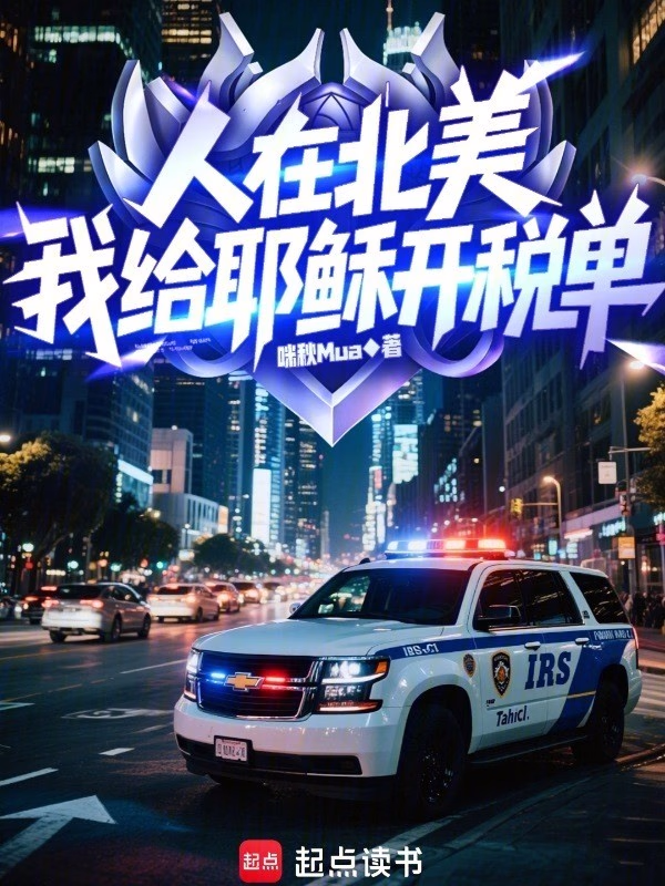 人在北美，我给耶稣开税单