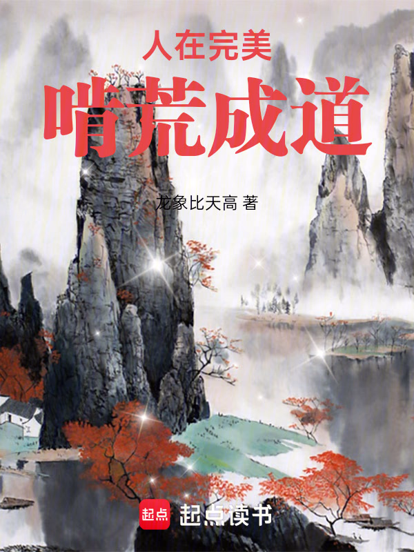 人在完美，啃荒成道