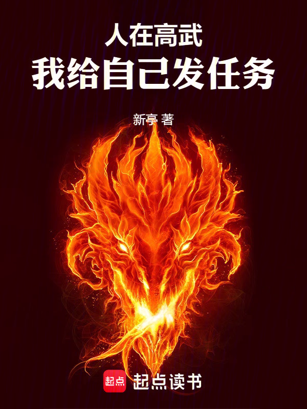 人在高武，我给自己发任务