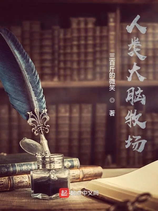 人类大脑牧场