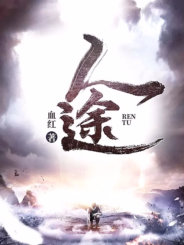 人途