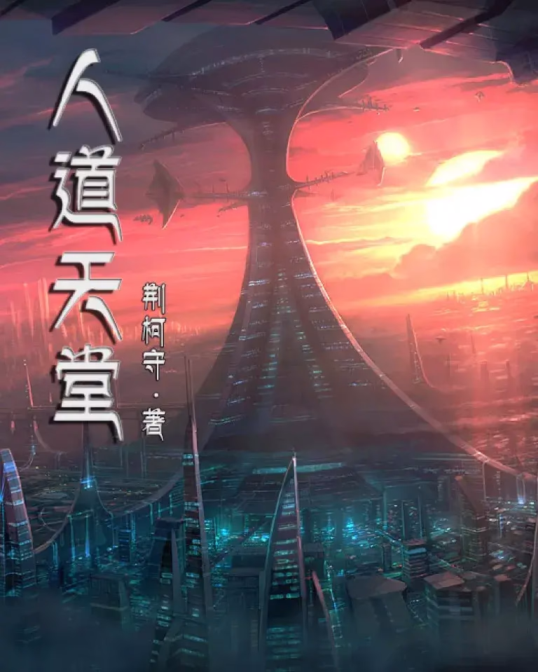 人道天堂