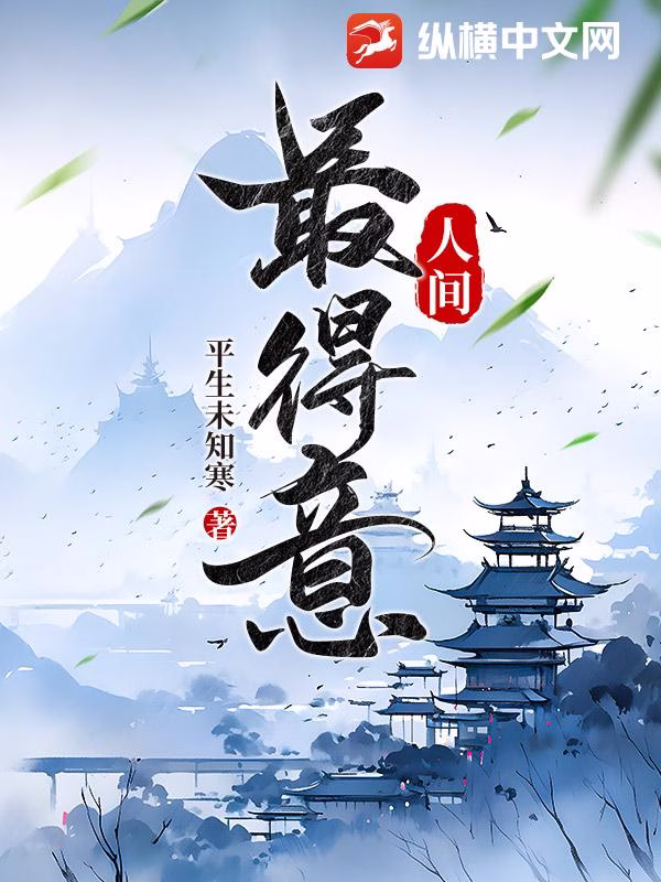 人间最得意