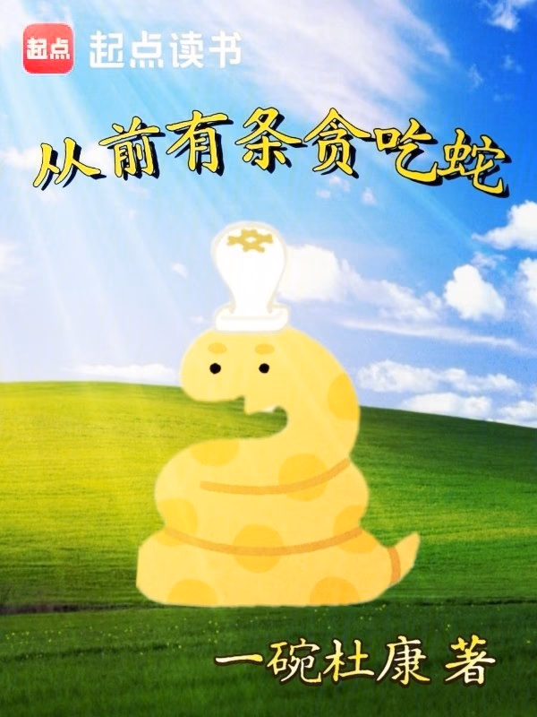 从前有条贪吃蛇