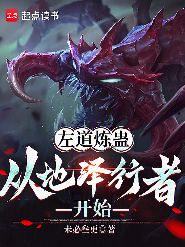 从左道炼蛊开始肉身成圣