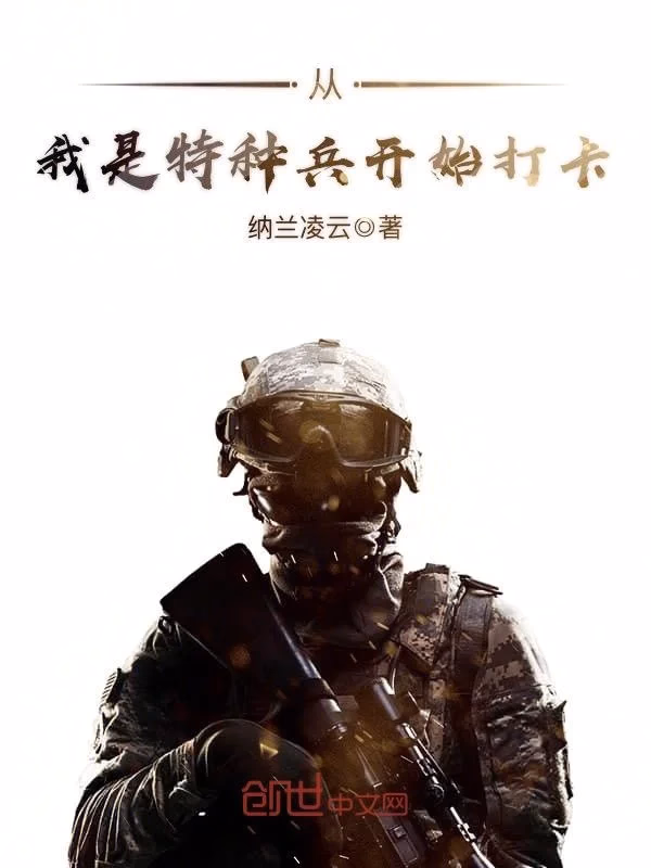 从我是特种兵开始打卡