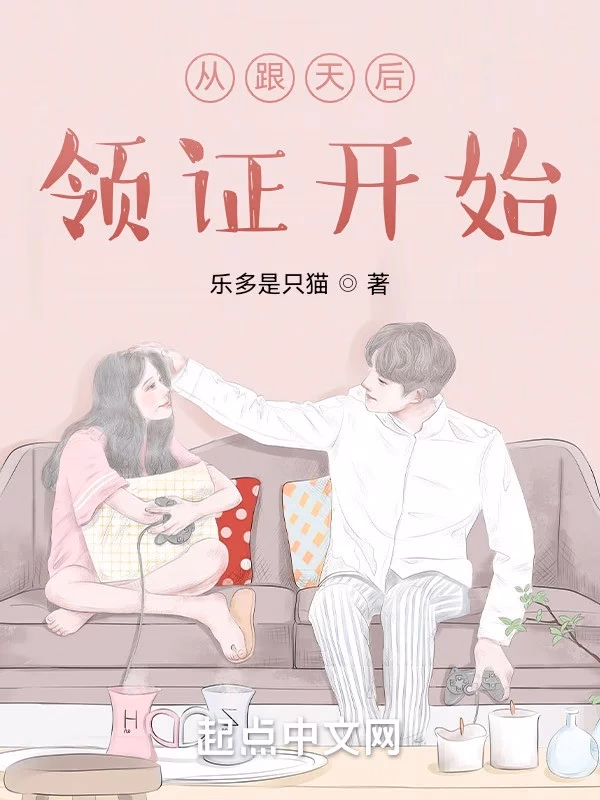 从跟天后领证开始