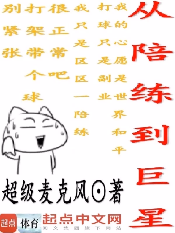 从陪练到巨星