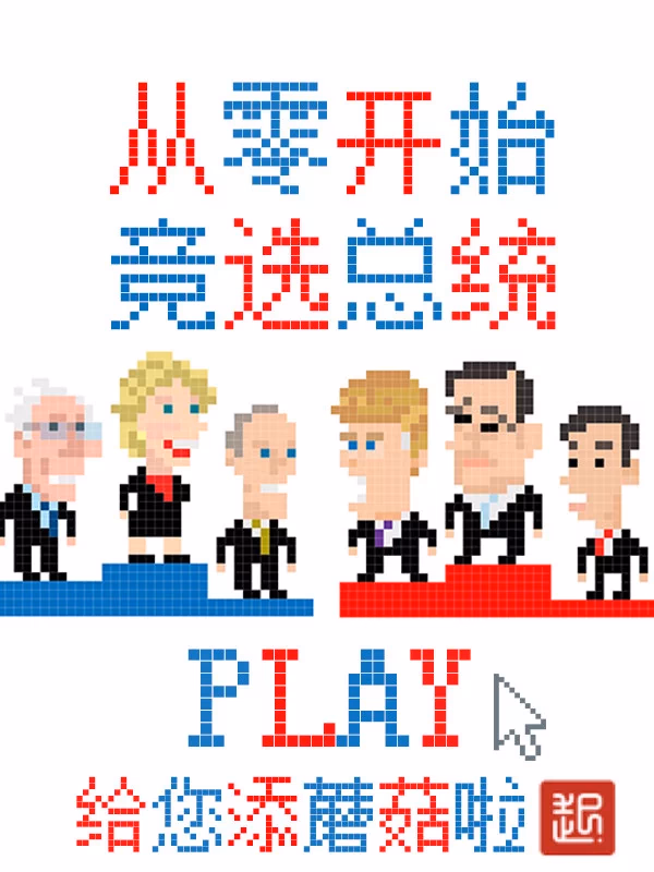 从零开始竞选总统