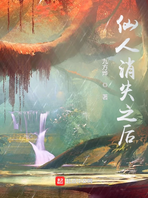 仙人消失之后