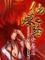 仙炼之路