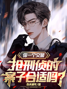 你一个交警，抢刑侦的案子合适吗